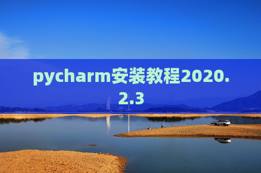 pycharm安装教程2020.2.3