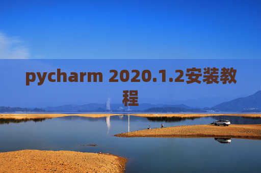 pycharm 2020.1.2安装教程